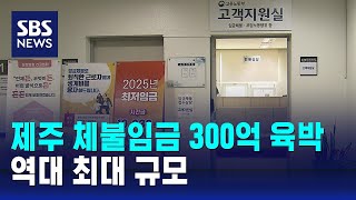 지난해 제주 체불임금 300억 육박…역대 최대 규모 / SBS