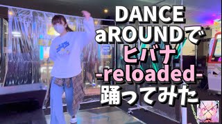 【DANCE aROUND】ヒバナ-reloaded-deco*27踊ってみた【ダンスアラウンド】