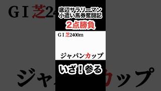 【馬券勝負】ジャパンカップで2点勝負【妙味追求】