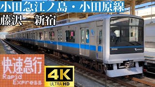 【4K前面展望】　小田急江ノ島線・小田原線　快速急行　藤沢―新宿　小田急3000形