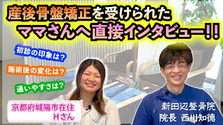 【インタビュー】産後骨盤矯正を受けられているママさんに直接感想をお聞きしました！【京都府京田辺市にある新田辺整骨院】