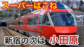 【新宿の次は小田原！】小田急ロマンスカー GSE『スーパーはこね』に全区間乗車。