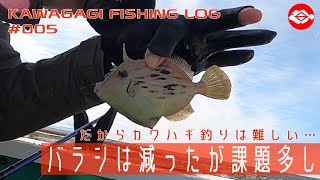 ザブトンカッパのカワハギフィッシングログ#005  バラシは減ったが課題は多し（泣） カワハギ釣りって奥が深いですね。まだまだ修行が足りません。