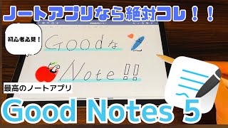 iPad用ノートアプリなら絶対コレ！Good Notes５初心者向け徹底解説！！【アプリ解説】