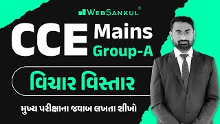 CCE Mains | Group A | Gujarati | વિચાર વિસ્તાર | મુખ્ય પરીક્ષાના જવાબ લખતા શીખો | WebSankul