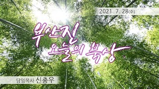 210728_수-이스라엘을 향한 하나님의 사랑과 회복의 비전  (이사야 49:14~50:3)