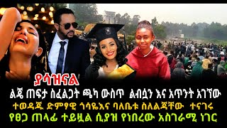 ሰበር የፀጋ ጠላፊ ከተያዘ በኋላ እውነቱን ተናገረ የጠፍችው ወጣት ጫካ ውስጥ ልብሷ እና አጥንቷ ተገኘ ድምፃዊ ጎሳዬ ስለባለቤቱ ምን አሐ