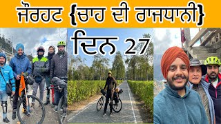 ਦਿਨ 27 ਅਸਾਮ ਦੇ ਸ਼ਹਿਰ ਜੌਰਹਟ (ਚਾਹ ਦੀ ਰਾਜਧਾਨੀ)