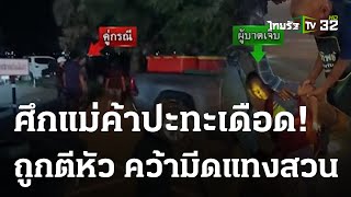 แม่ค้าส้มโอ ฉุนถูกแม่ค้าน้ำอ้อย ตีหัว คว้ามีดแทงสวนเจ็บ | 20 ก.ค. 66 | ข่าวเย็นไทยรัฐ