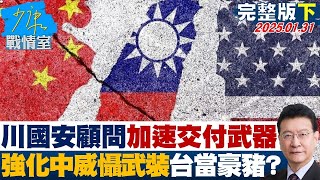 【完整版下集】川普國安顧問促加速交付武器　強化對中威懾武裝台灣當豪豬？ 少康戰情室 20250131