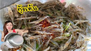 กุ้งเต้น กุ้งโคโยตี้ริมโขง บรรยากาศน้ำโขงเมืองหนองคาย 16/10/2021ส่ง