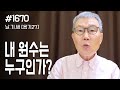 [날마다 기막힌 새벽 #1670] 내 원수는 누구인가?