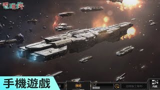 《無盡的拉格朗日》手機遊戲 組一隻自己的超級艦隊在浩瀚宇宙中探索