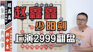 2022象甲：赵鑫鑫“绝境翻盘·郭中基”这手少阳剑，真是天才【象棋教室】