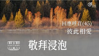 20241019 | 敬拜浸泡 | 回應呼召(45) 彼此相愛