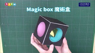 【新編基礎科學 - 科學 DIY】第 14 課 | 魔術盒