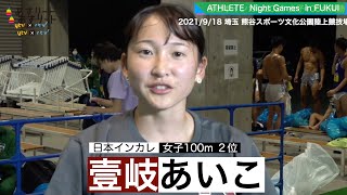 【陸上/日本インカレ2021】女子100m 決勝 2位  壹岐あいこ（立命館大）インタビュー【あすリートチャンネル】