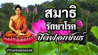 31 กฎแห่งกรรม เรื่อง  สมาธิรักษาโรค ปีติฟอกขันธ์ ธรรมหลวงพ่อปราโมทย์ ปาโมชโช