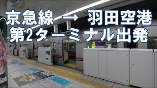 Haneda Airport Terminal 2 Domestic Departure from Keikyu Line,. ANA AIRDO