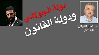 دولة القانون  ودولة العصابة