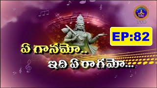 ఏ గానమో ఇది ఏ రాగామో | Yeganamo Idhi Yeragamo | Ep 82 | 25-07-2021 | SVBC TTD