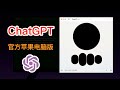 抢先体验官方正式版ChatGPT Mac电脑版APP、附下载链接🥰免费使用GPT-4o、在电脑使用语言对话｜ChatGPT桌面版｜GPT-4o｜ChatGPT macOS｜数字牧民LC