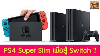 PS4 จะกลายเป็นคู่แข่งสำคัญของ Switch หลัง PS5 ออก : วิเคราะห์เครื่องเกม