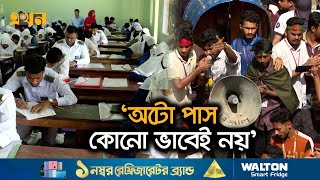 দফায় দফায় স্থগিত এইচএসসি পরীক্ষা | HSC Exam | Ekhon TV