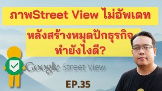 ภาพStreet View ไม่อัพเดท หลังสร้างหมุดปักธุรกิจ ทำยังไงดี? | รอบรู้กับกูเกิลแมพ EP.35