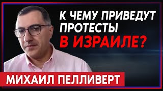 Михаил Пелливерт — о том, ждёт ли Израиль гражданская война