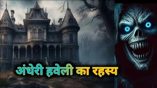 अंधेरी हवेली का रहस्यअंधेरी  #horrorstories#horror#ghost #bhoot#hindi/channal हॉरर स्टोरी हिंदी