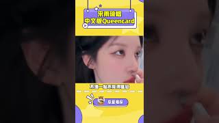 雨琦弟弟這多少是喝了點吧！ #kpop #yuqi #gidle #gidlequeencard