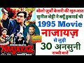 Naajayaz movie unknown facts budget box office shooting locations revisit Ajay Devgan Juhi making