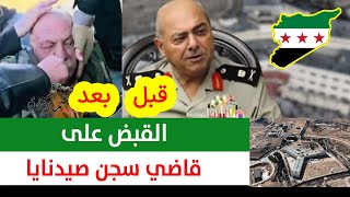 القبض على محمد حسن كنجو المسؤول عن الظلم في صيدنايا #سوريا