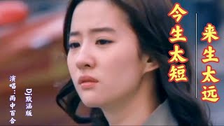 雨中百合DJ新歌《今生太短来生太远》唱出了人生的无奈与辛酸