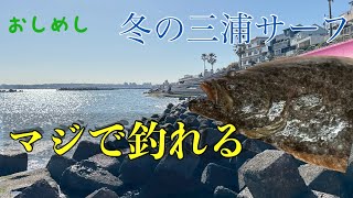 寒ヒラメ‼︎  〇〇1本で無双できる。サーフヒラメの釣り方。