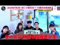 2023年7月2日（日曜日）17：30～18：00放送回 ラーメン大好き麺活ラジオ　レインボータウンfm 88.5mhz