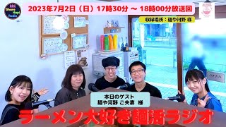 2023年7月2日（日曜日）17：30～18：00放送回 ラーメン大好き麺活ラジオ　レインボータウンFM(88.5MHz)