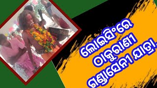 ଲୋଇସିଂରେ ଠାକୁରାଣୀ ଗଣ୍ଡାସେନୀ ଯାତ୍ରା, #boudh #samarthanews #odisha