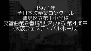 1971年 全日本吹奏楽コンクール 豊島区立第十中学校 交響曲第９番「新世界より」より 第４楽章