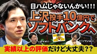 上沢直之投手がソフトバンク4年10億円で移籍！日ハムファンだけでなくプロ野球ファン全体から異論噴出！この移籍はファンからしたらどうなのか？