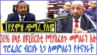 ከ30% በላይ በየዩኒቨርስቲው የማያስፈለጉ መምህራን አሉ ፕሮፌሰር ብርሀኑ ነጋ ለመምህራን የተናገሩት