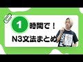 【JLPT直前対策】1時間で🌟この動画1本で N3文法が終わる！ N3 grammar in 1 hour