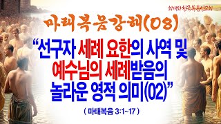 [수요기도회] 마태복음강해(08) 선구자 세례 요한의 사역 및 예수님의 세례받음의 놀라운 영적 의미(02)(마3:1~17)_동탄명성교회 정보배목사