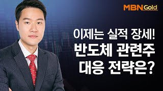 [영민한투자] 이제는 실적 장세! 반도체 관련주 대응 전략은? / 생쇼 영민한투자 김영민 / 매일경제TV