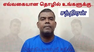 எவ்வகையான தொழில்-சந்திரன் | What kind of business-Moon | Jothidamahasri Satheesh | ஜோதிடமகாஸ்ரீசதீஷ்