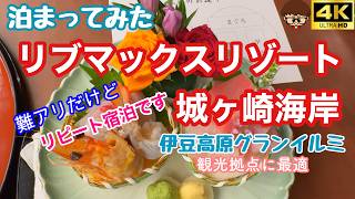 【伊豆】難有り？リブマックスリゾート城ヶ崎海岸 グランイルミの拠点に最適 #伊豆 #温泉 #吊り橋 #コース #グランイルミ