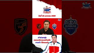 ประจวบ เอฟซี VS บุรีรัมย์ ยูไนเต็ด  #กระแสไทยลีก #โก๋บอลไทย #ไทยลีก