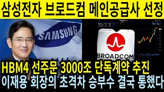 긴급속보 삼성전자 브로드컴 메인공급사 선정! 샘 알트먼 미리알고 이재용회장과 단독회담 HBM4 반도체 선주문 3000조 단독계약 추진