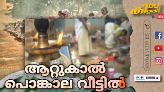 ആറ്റുകാൽ പൊങ്കാല വീട്ടിൽ തന്നെ 🥲 ||This Time Attukal Ponkal is at Home || KIDUKILLAADI VLOGS